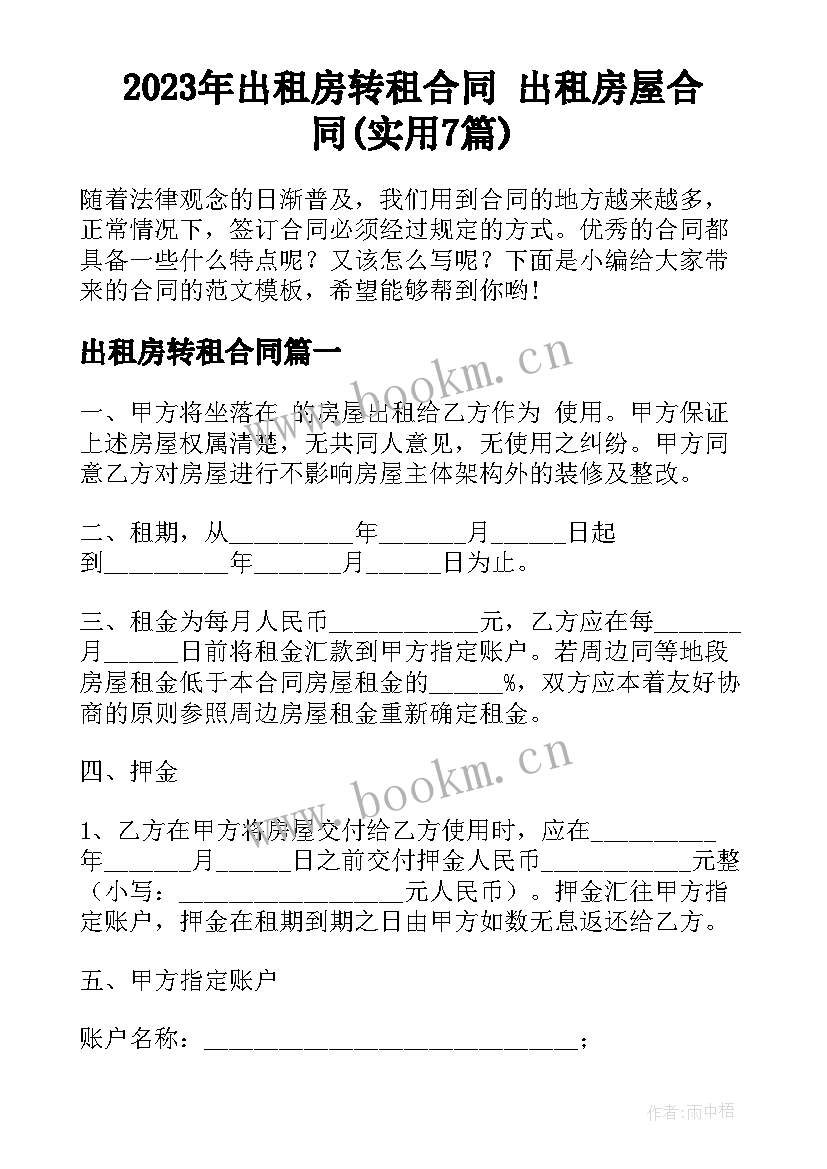 2023年出租房转租合同 出租房屋合同(实用7篇)