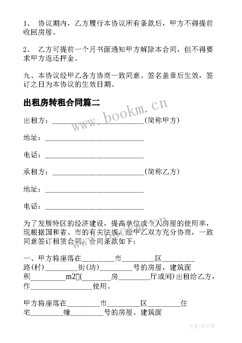 2023年出租房转租合同 出租房屋合同(实用7篇)