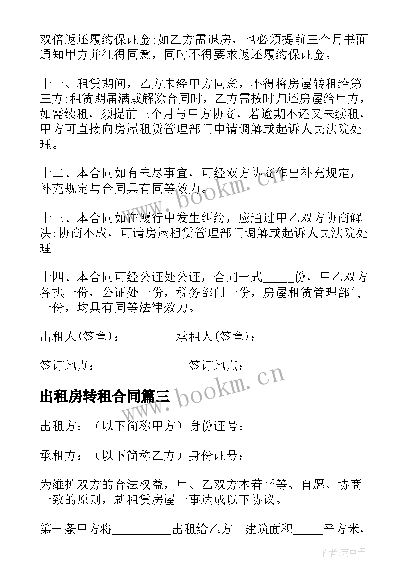 2023年出租房转租合同 出租房屋合同(实用7篇)