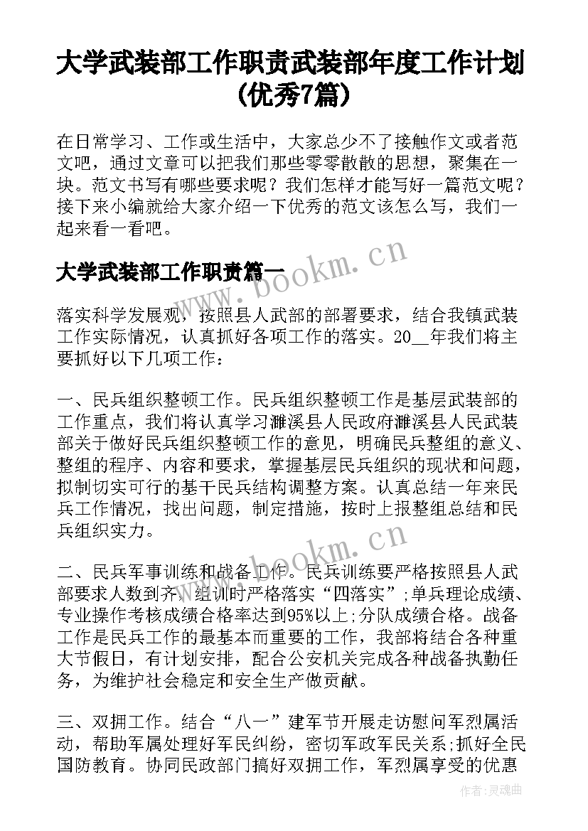 大学武装部工作职责 武装部年度工作计划(优秀7篇)