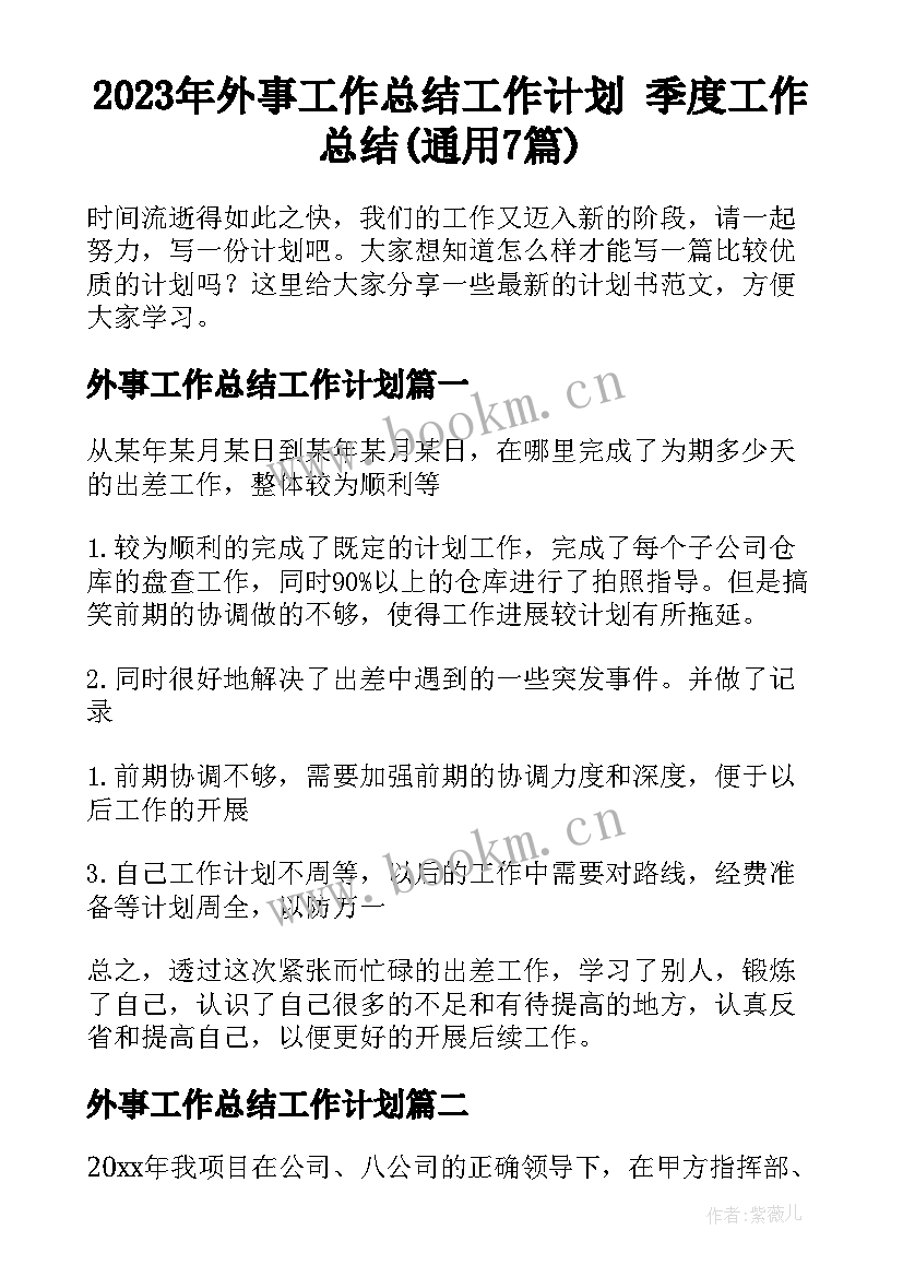 2023年外事工作总结工作计划 季度工作总结(通用7篇)