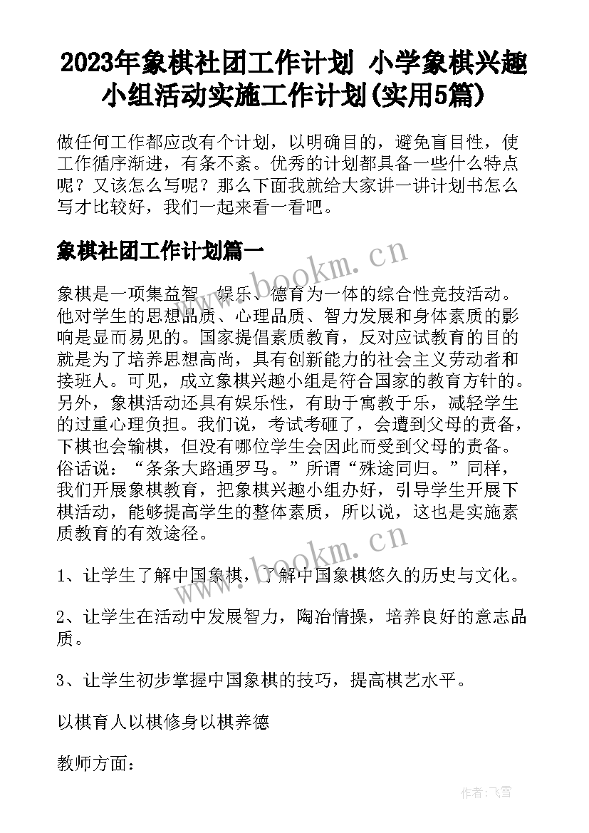 2023年象棋社团工作计划 小学象棋兴趣小组活动实施工作计划(实用5篇)