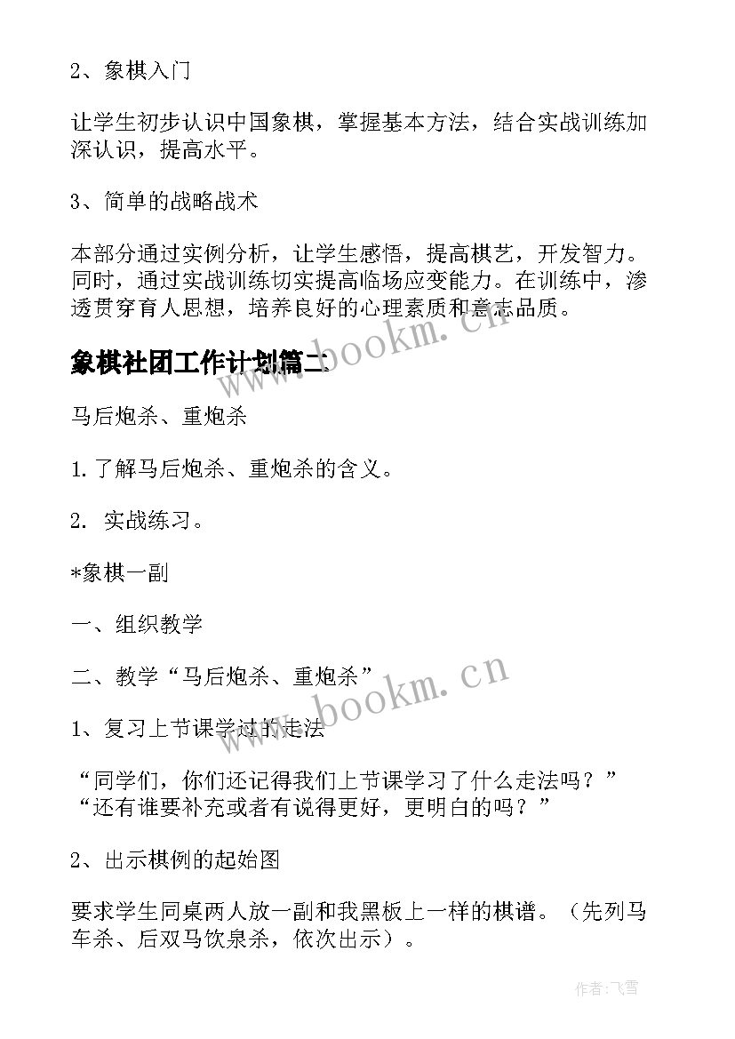 2023年象棋社团工作计划 小学象棋兴趣小组活动实施工作计划(实用5篇)