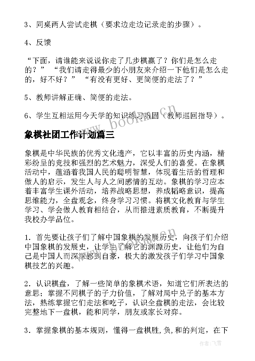 2023年象棋社团工作计划 小学象棋兴趣小组活动实施工作计划(实用5篇)