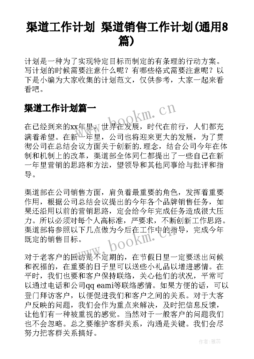 渠道工作计划 渠道销售工作计划(通用8篇)