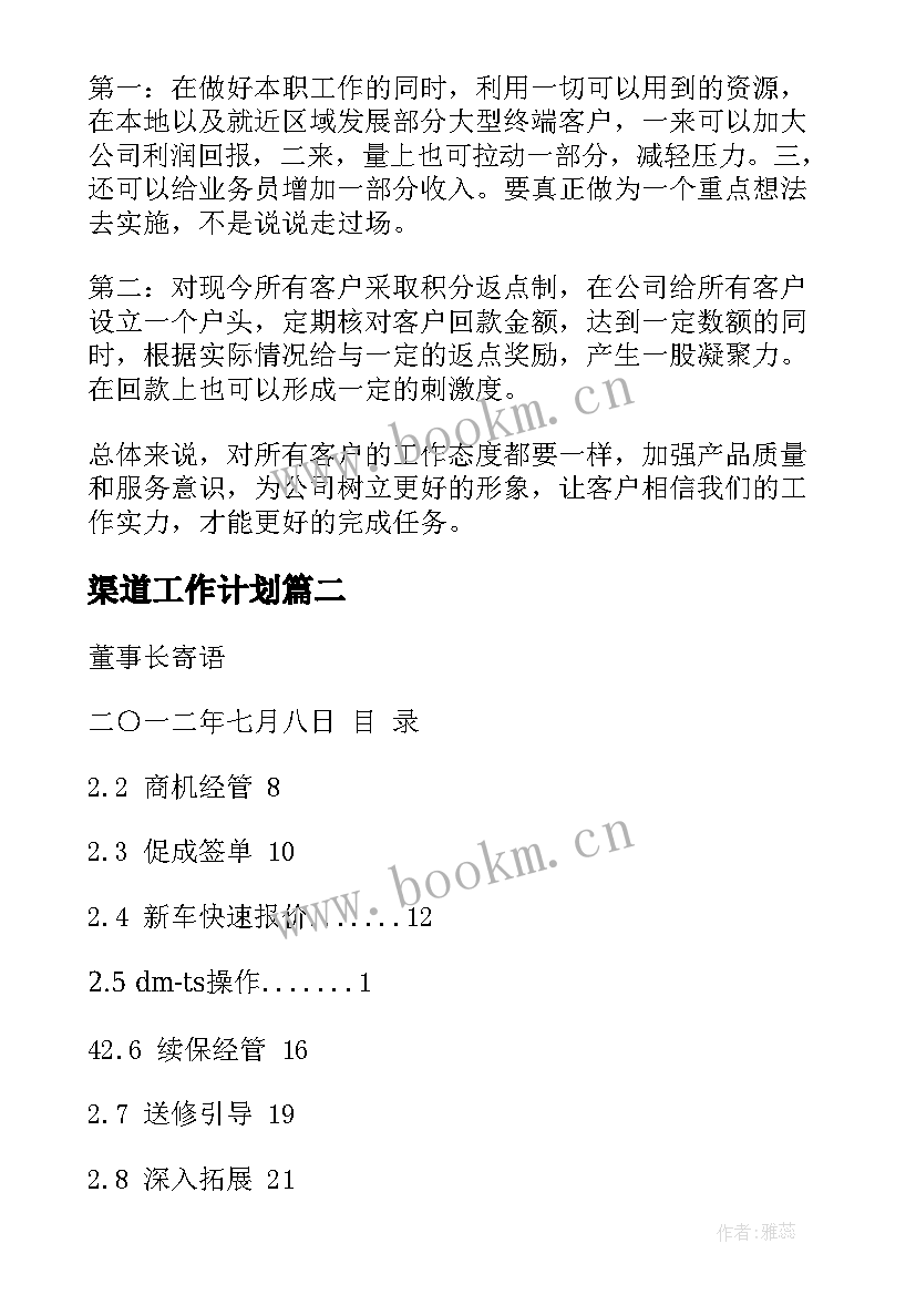 渠道工作计划 渠道销售工作计划(通用8篇)