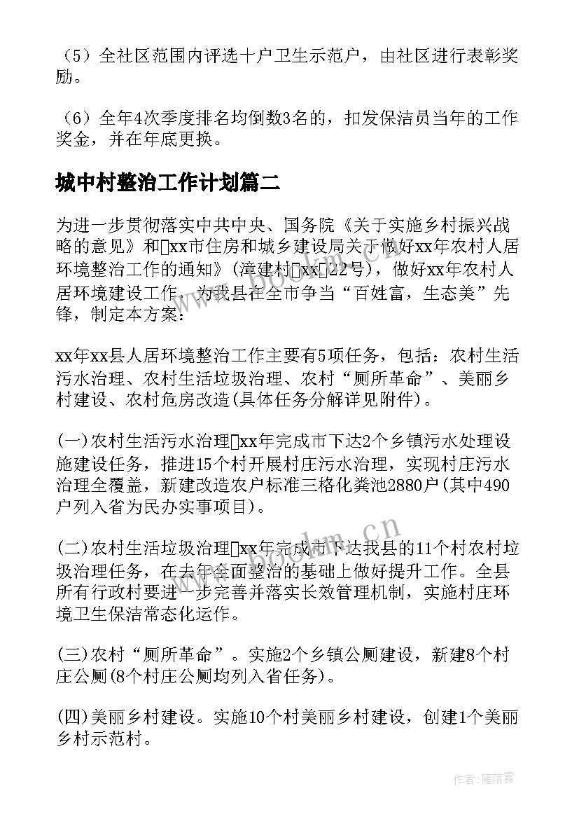 2023年城中村整治工作计划(通用9篇)