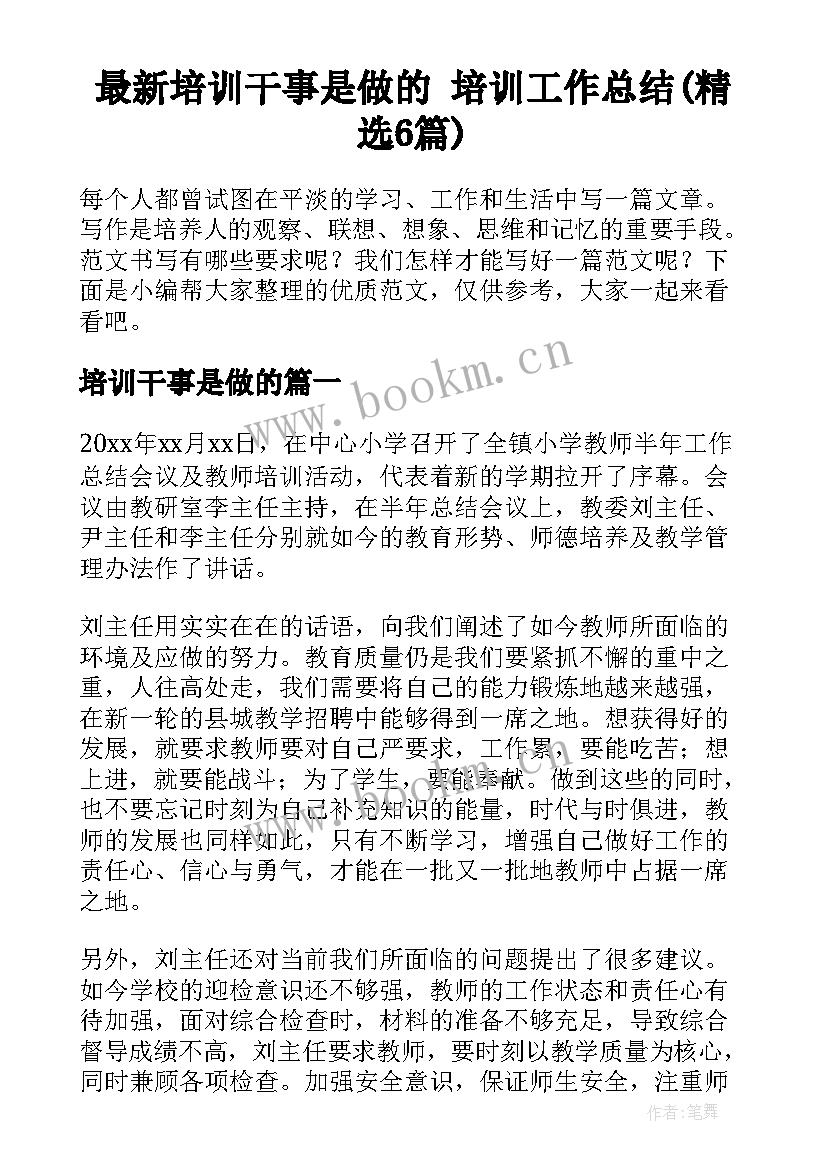 最新培训干事是做的 培训工作总结(精选6篇)