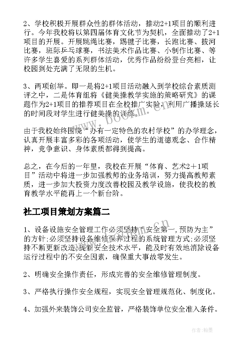 最新社工项目策划方案 项目工作计划(实用10篇)