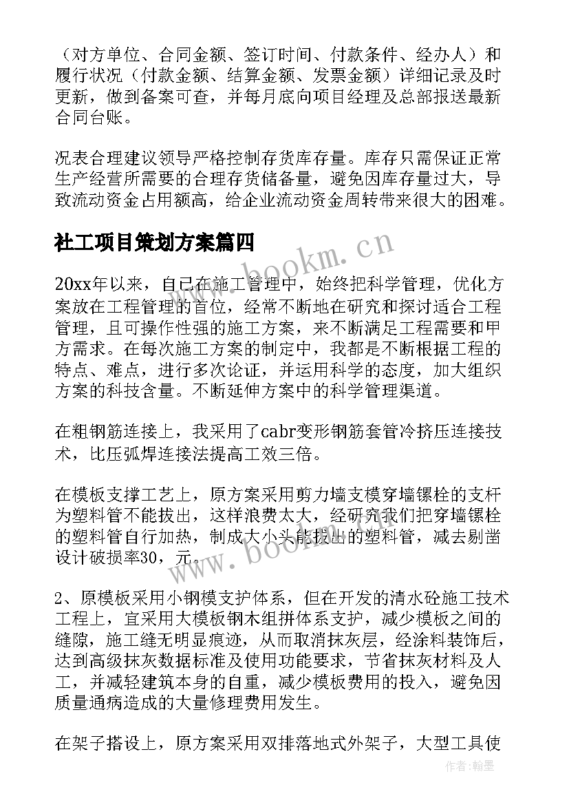 最新社工项目策划方案 项目工作计划(实用10篇)