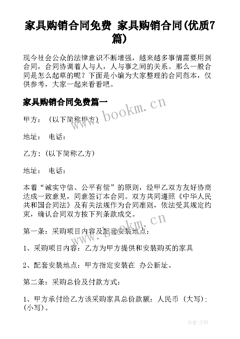 家具购销合同免费 家具购销合同(优质7篇)