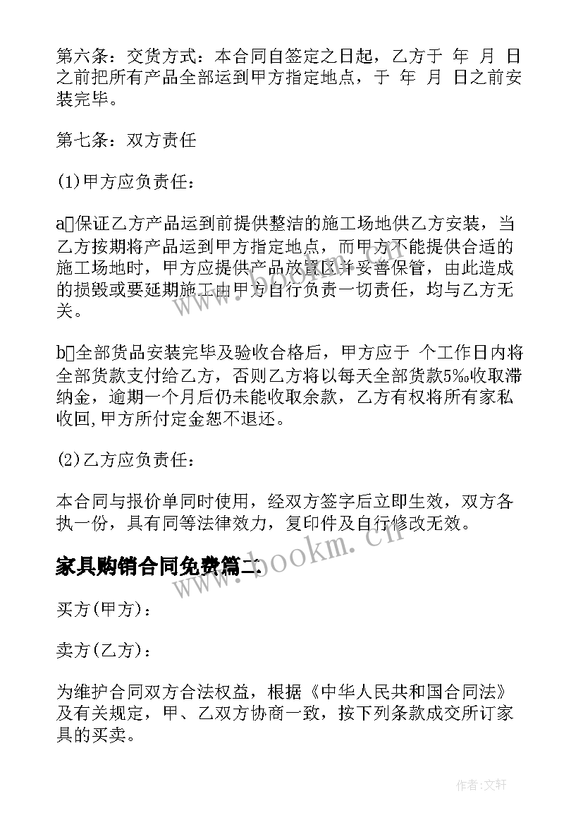 家具购销合同免费 家具购销合同(优质7篇)