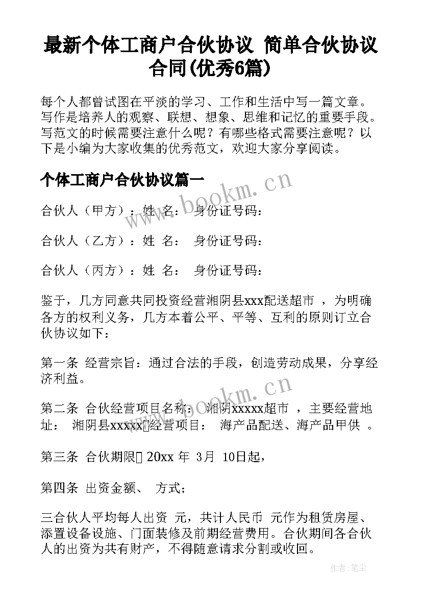 最新个体工商户合伙协议 简单合伙协议合同(优秀6篇)