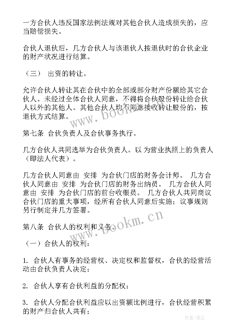 最新个体工商户合伙协议 简单合伙协议合同(优秀6篇)