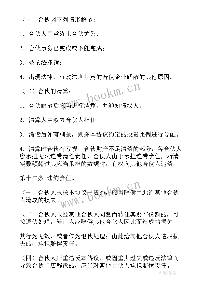 最新个体工商户合伙协议 简单合伙协议合同(优秀6篇)