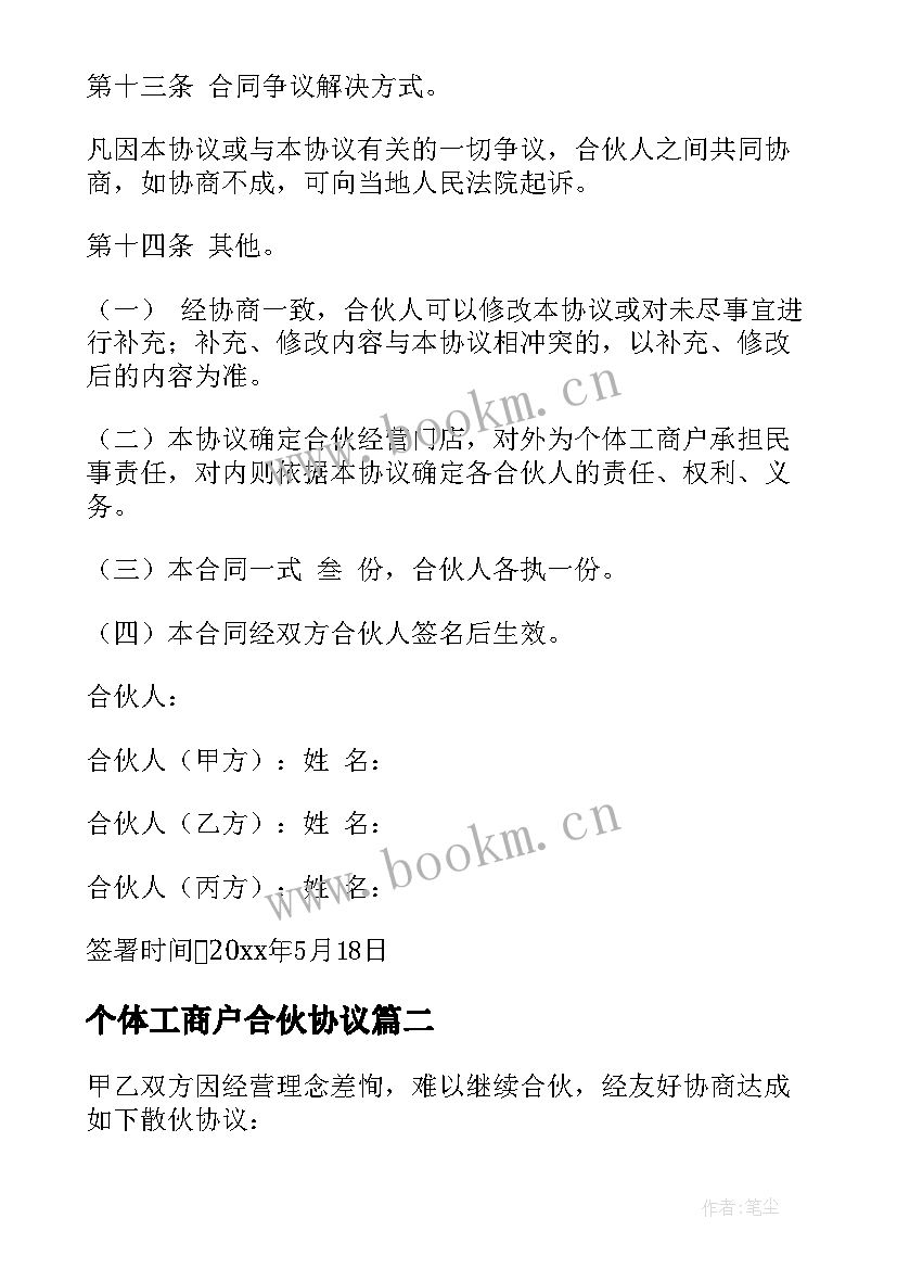 最新个体工商户合伙协议 简单合伙协议合同(优秀6篇)