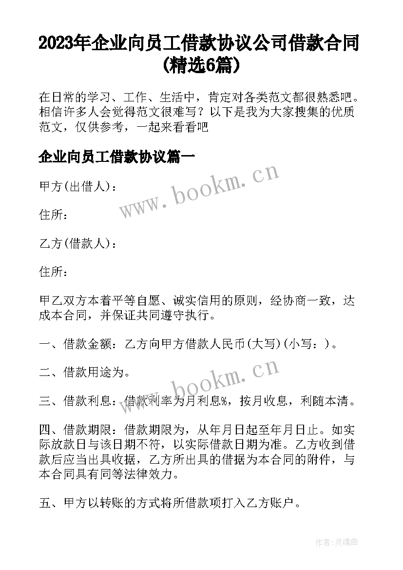 2023年企业向员工借款协议 公司借款合同(精选6篇)