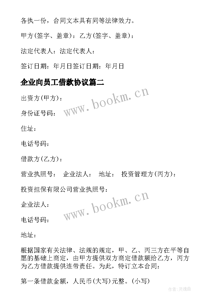 2023年企业向员工借款协议 公司借款合同(精选6篇)