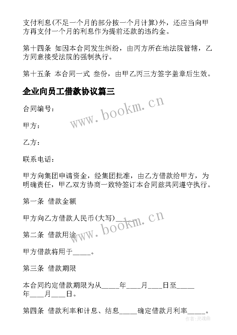 2023年企业向员工借款协议 公司借款合同(精选6篇)