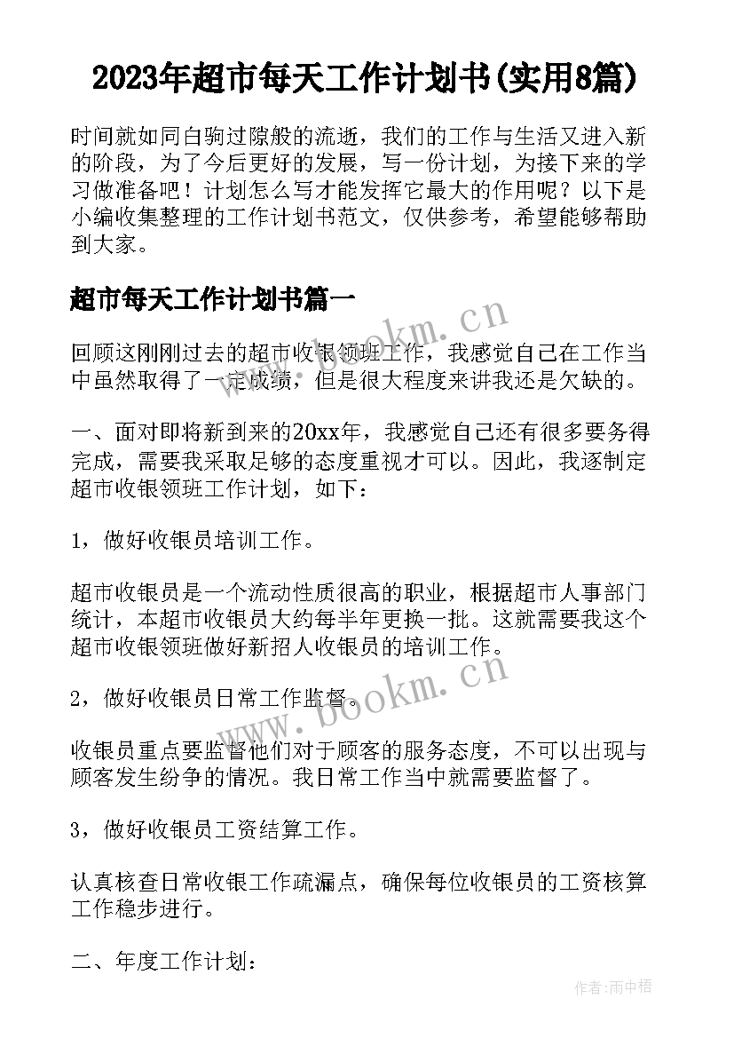 2023年超市每天工作计划书(实用8篇)