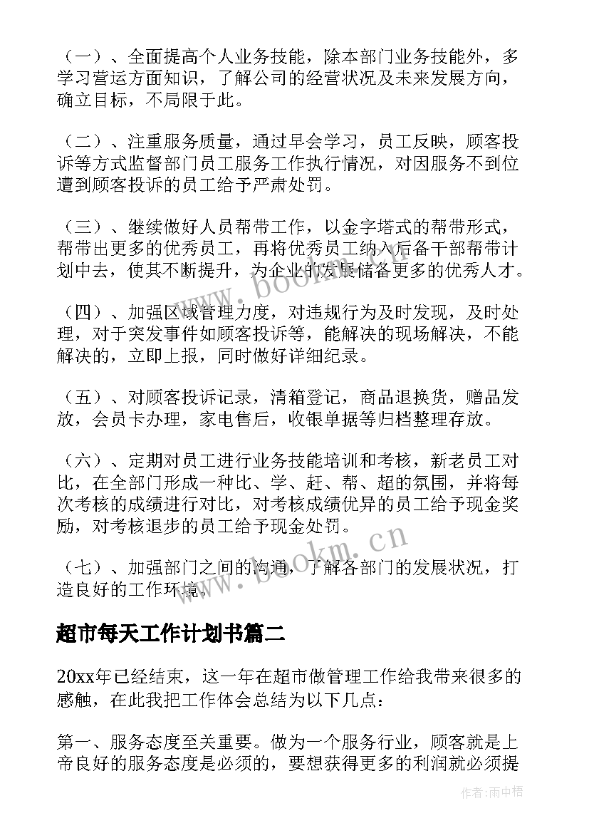 2023年超市每天工作计划书(实用8篇)