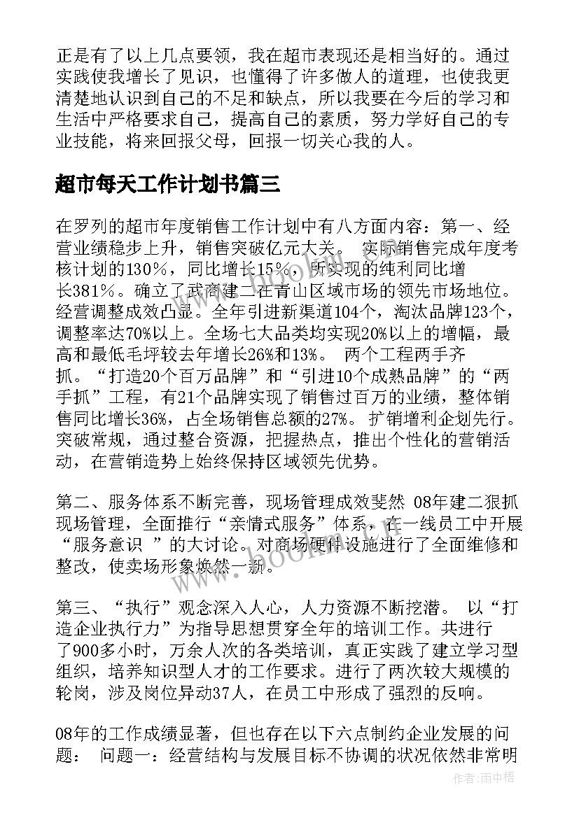 2023年超市每天工作计划书(实用8篇)