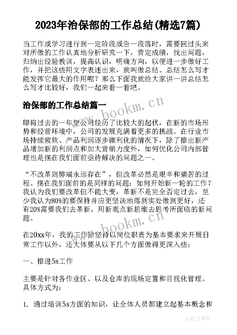 2023年治保部的工作总结(精选7篇)