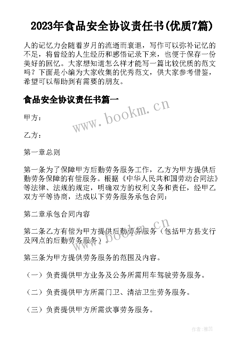 2023年食品安全协议责任书(优质7篇)