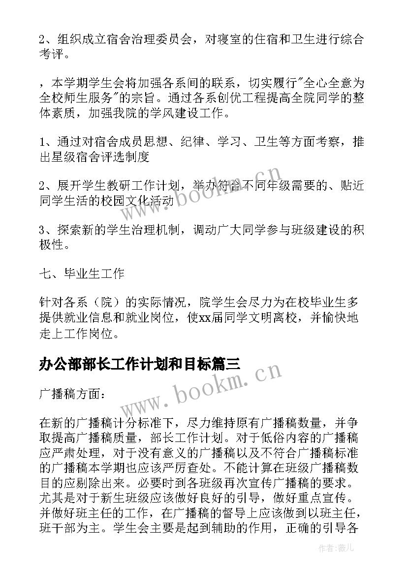 2023年办公部部长工作计划和目标 部长工作计划(大全7篇)