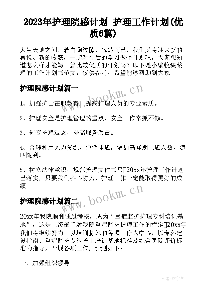 2023年护理院感计划 护理工作计划(优质6篇)