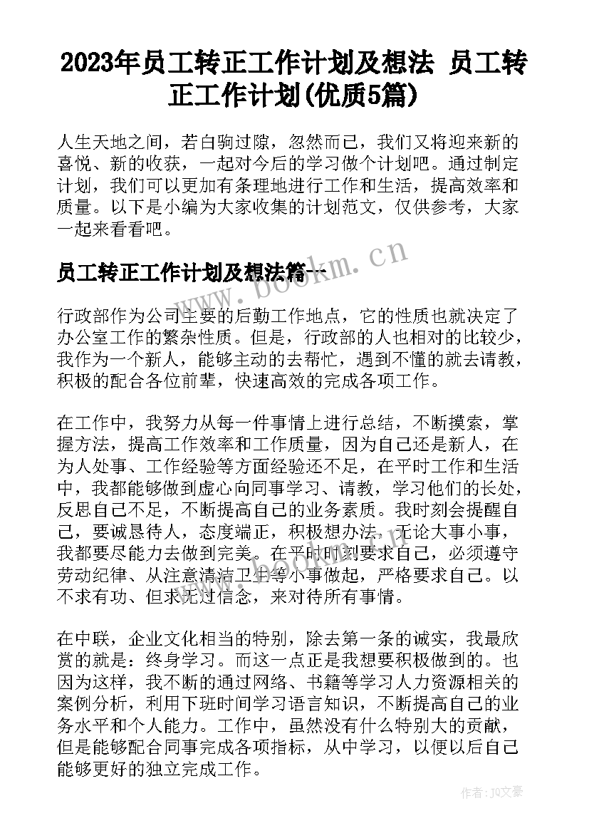 2023年员工转正工作计划及想法 员工转正工作计划(优质5篇)