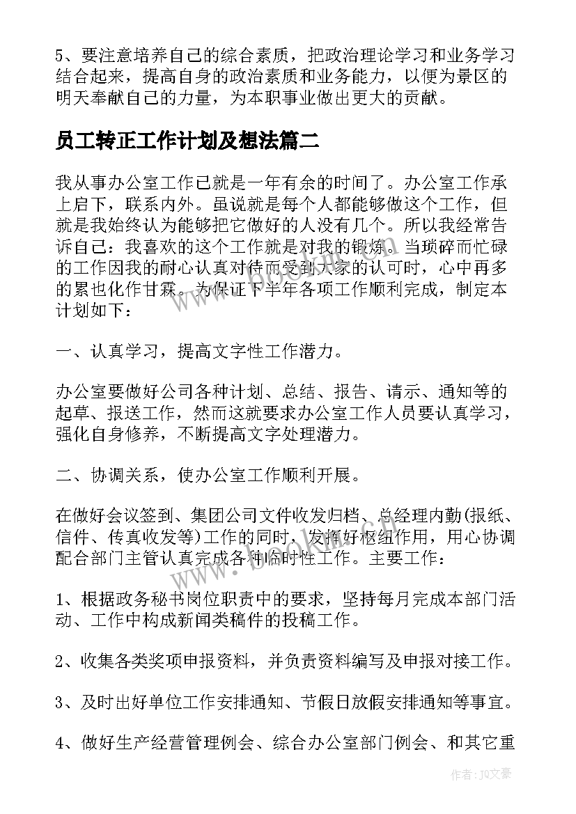 2023年员工转正工作计划及想法 员工转正工作计划(优质5篇)