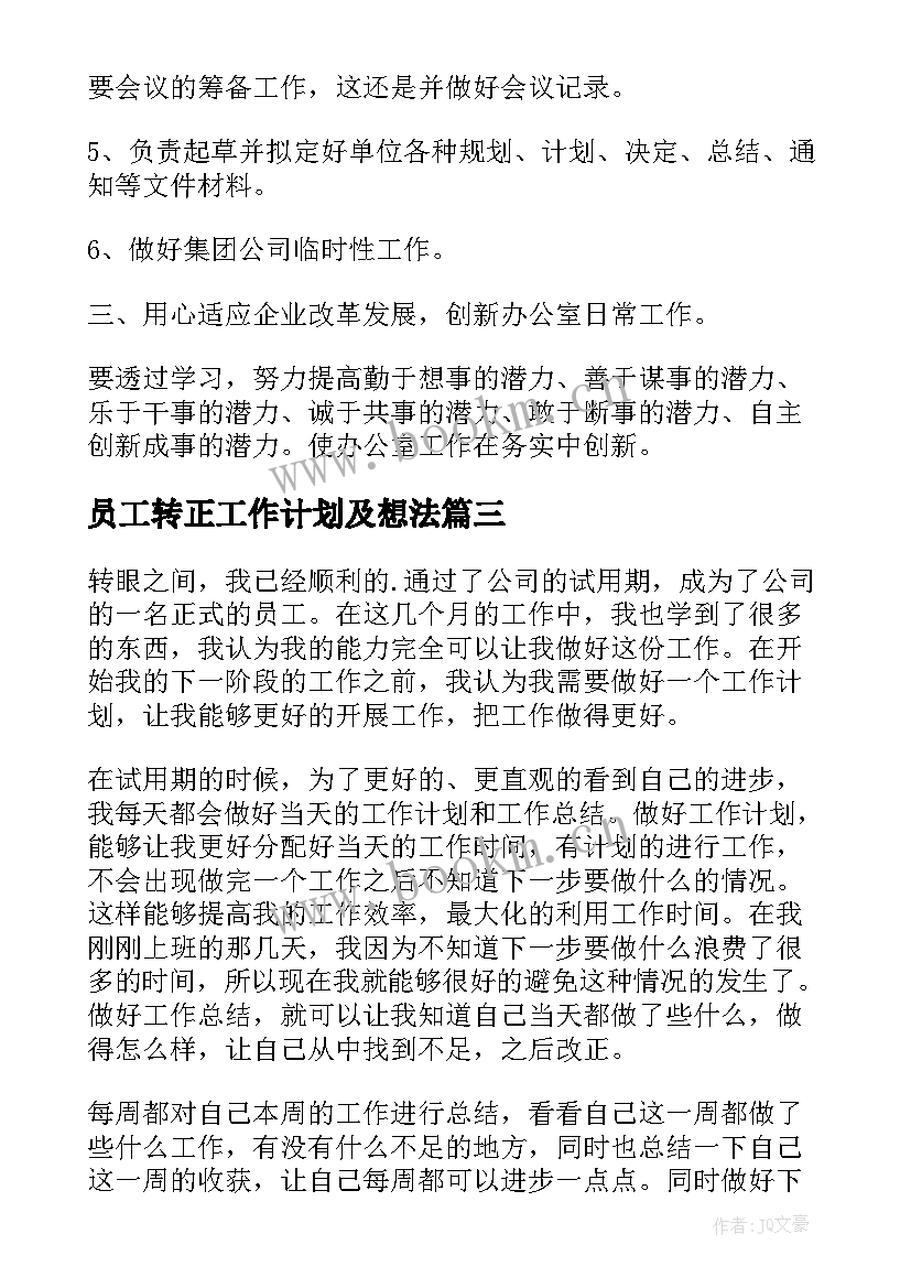 2023年员工转正工作计划及想法 员工转正工作计划(优质5篇)