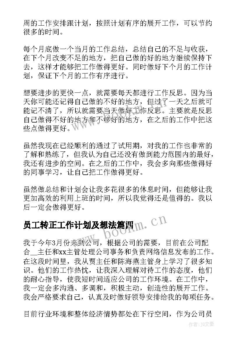 2023年员工转正工作计划及想法 员工转正工作计划(优质5篇)