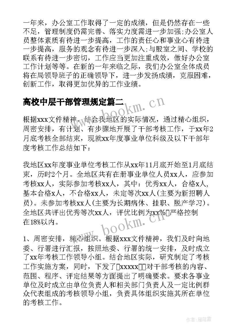 最新高校中层干部管理规定 高校干部年度考核工作计划优选(优质5篇)