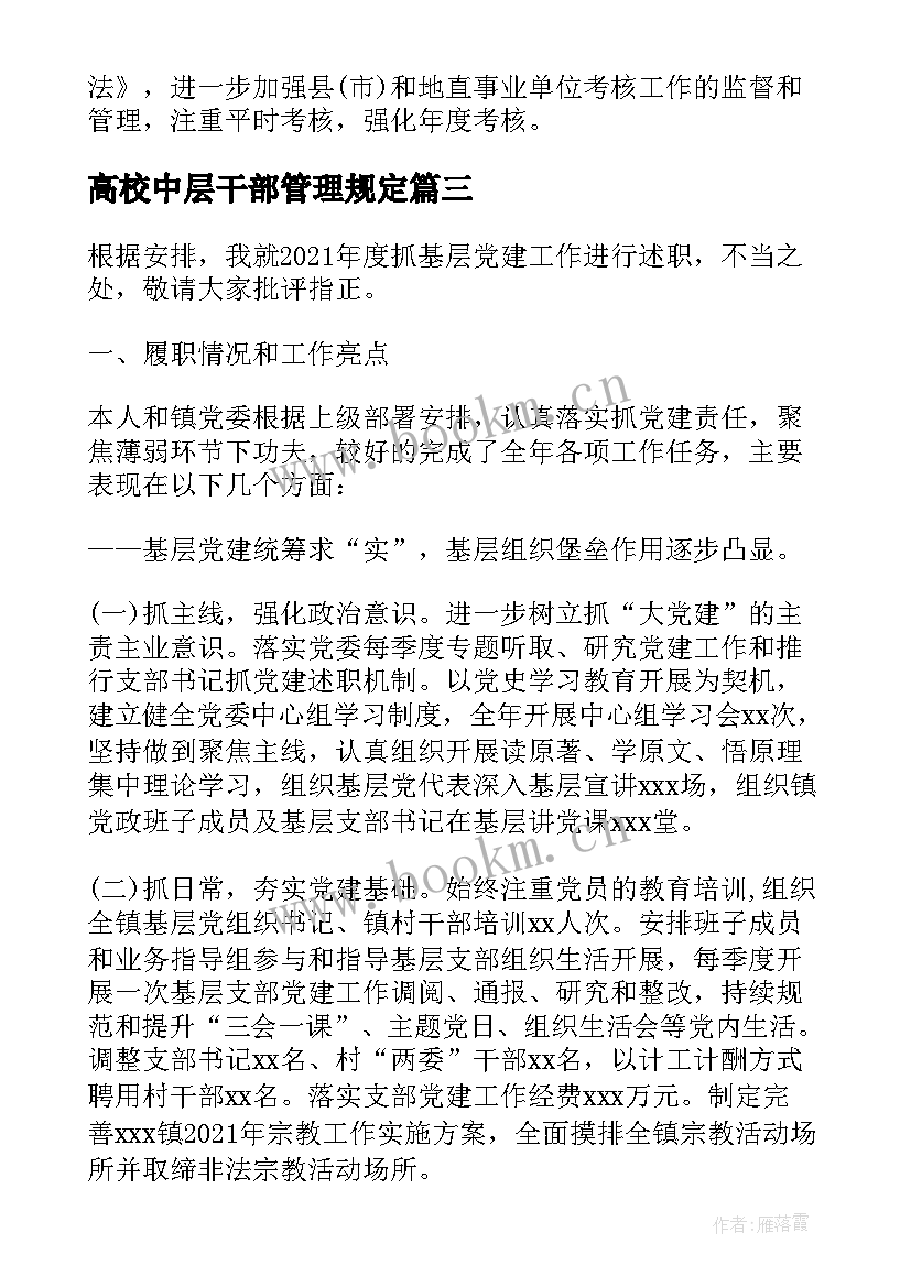 最新高校中层干部管理规定 高校干部年度考核工作计划优选(优质5篇)