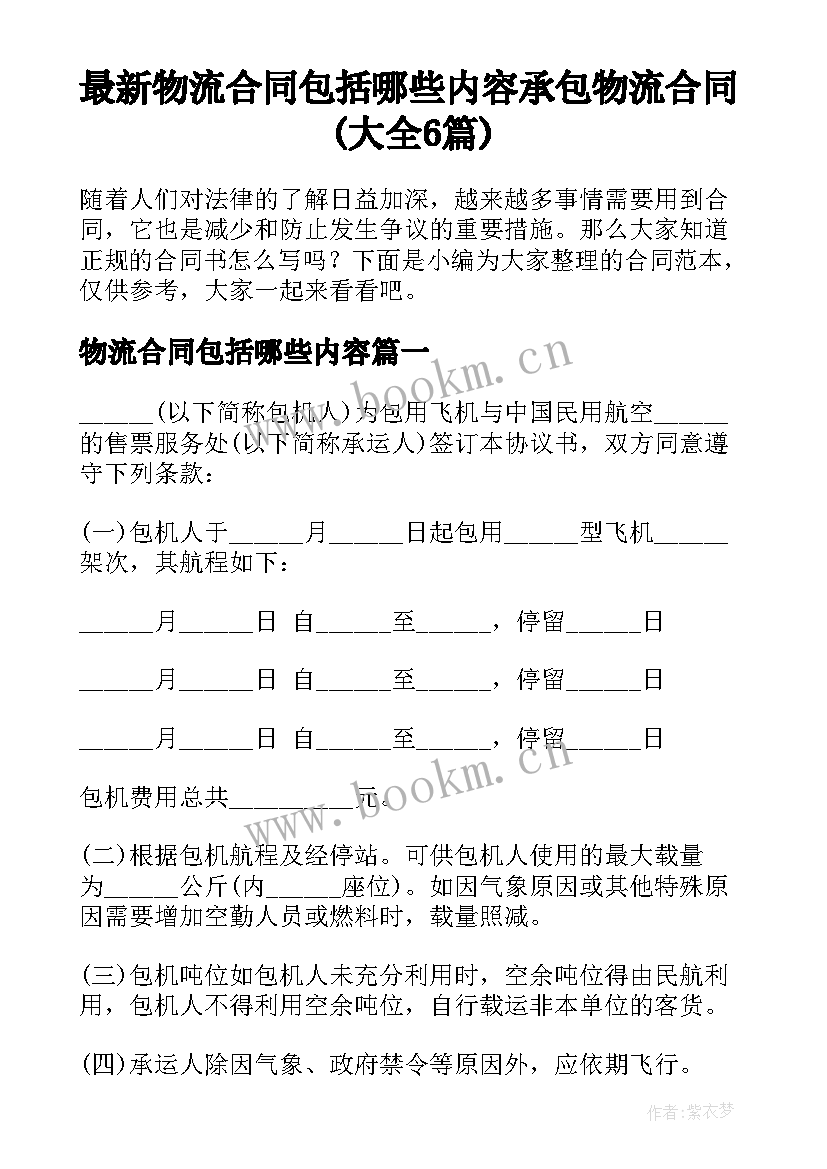 最新物流合同包括哪些内容 承包物流合同(大全6篇)