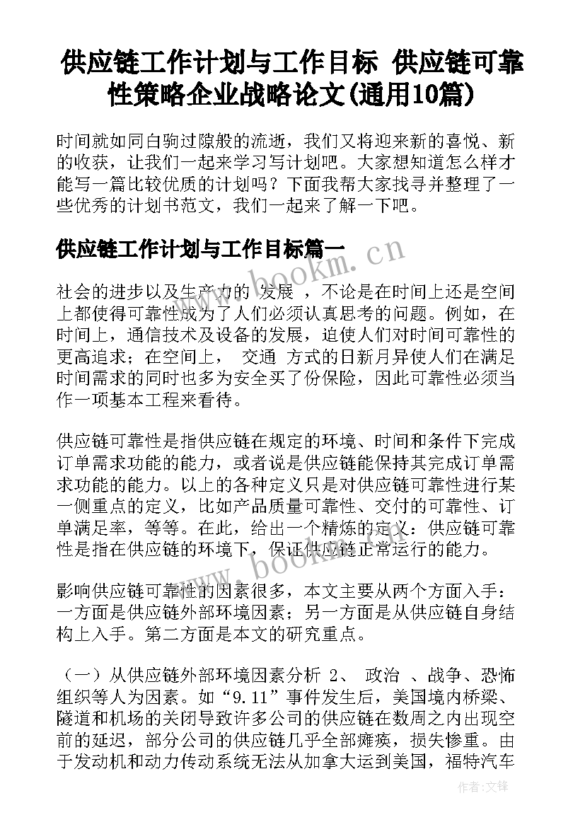 供应链工作计划与工作目标 供应链可靠性策略企业战略论文(通用10篇)