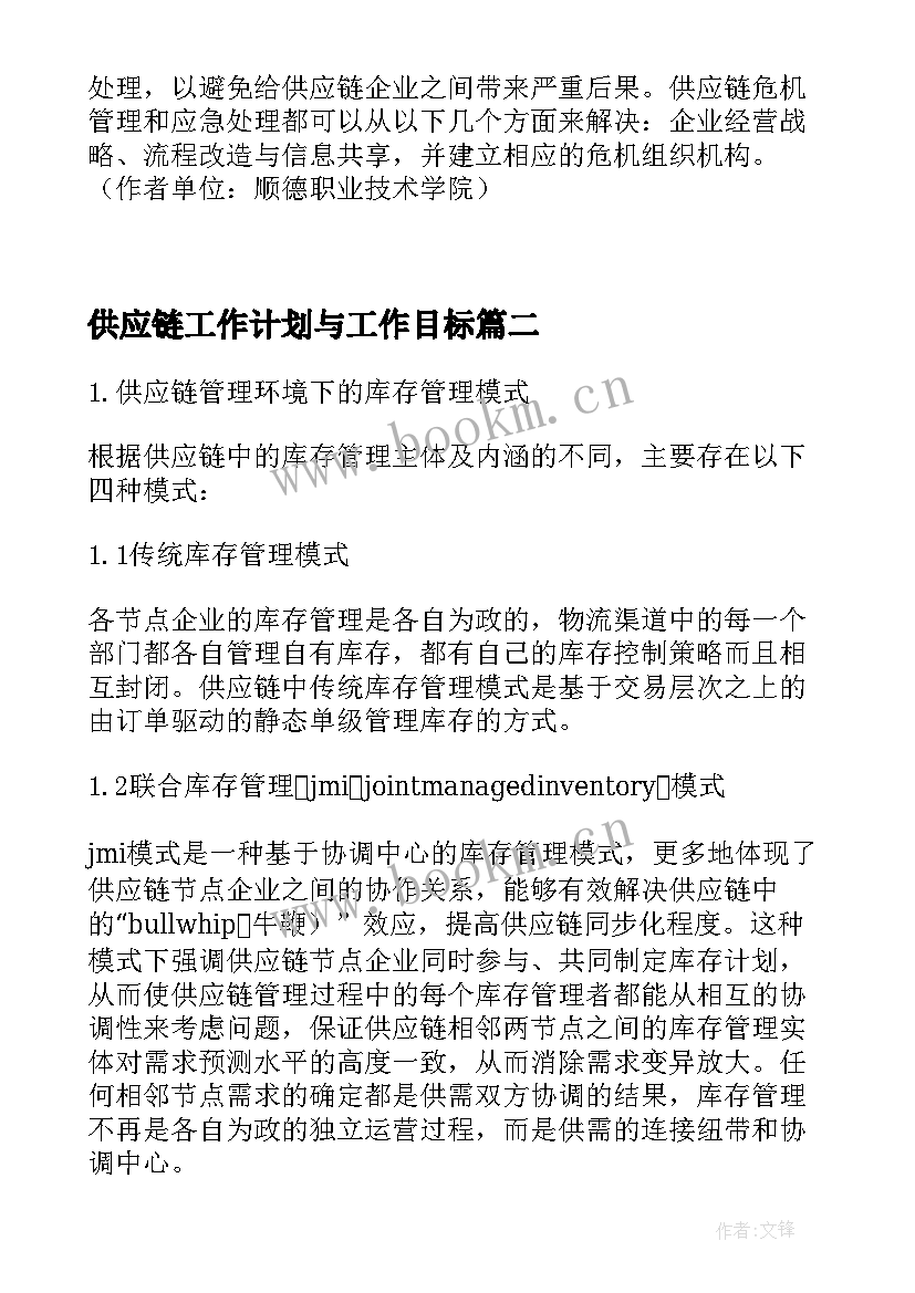 供应链工作计划与工作目标 供应链可靠性策略企业战略论文(通用10篇)