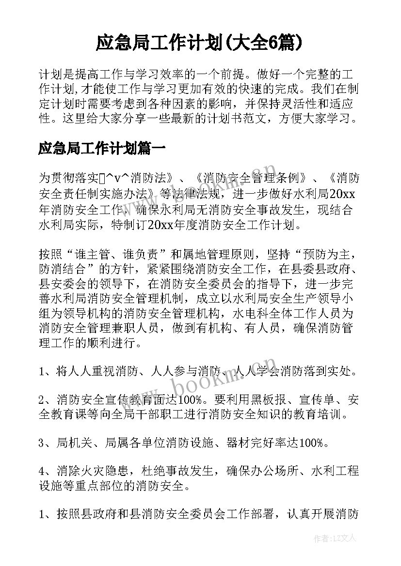 应急局工作计划(大全6篇)