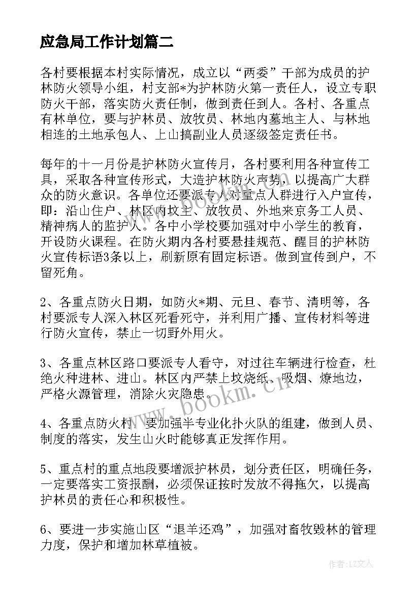 应急局工作计划(大全6篇)