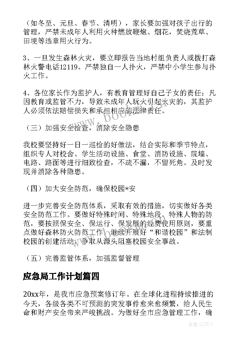 应急局工作计划(大全6篇)