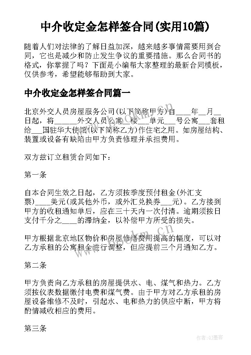 中介收定金怎样签合同(实用10篇)