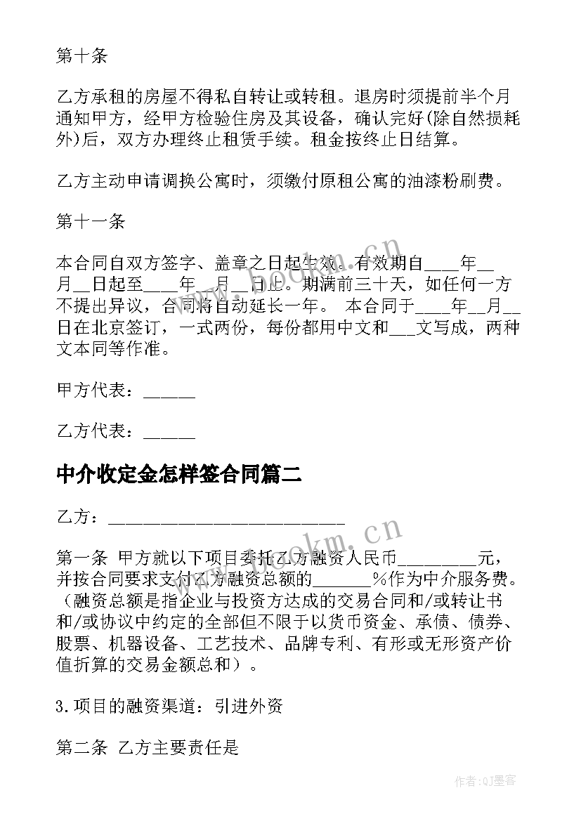 中介收定金怎样签合同(实用10篇)