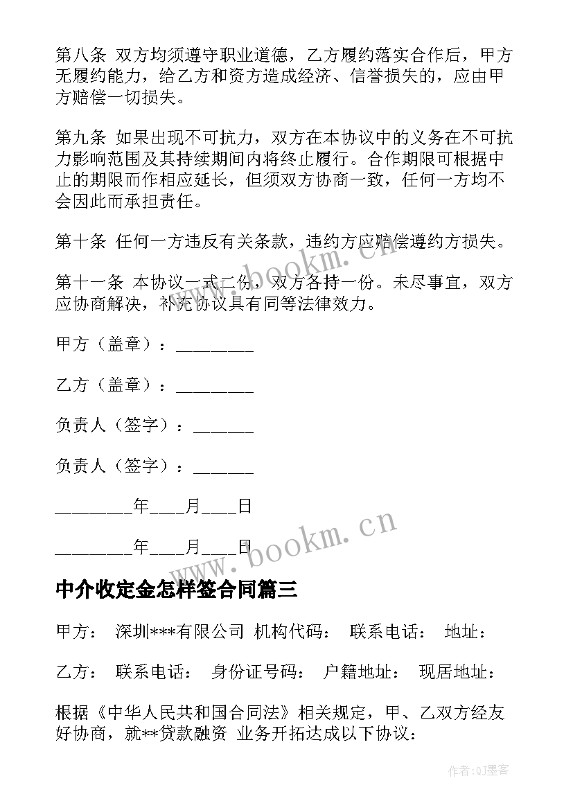 中介收定金怎样签合同(实用10篇)