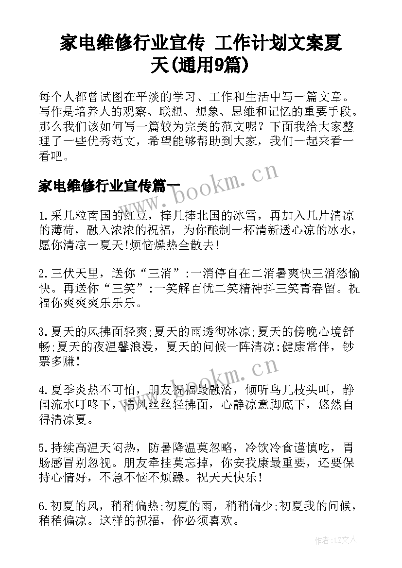 家电维修行业宣传 工作计划文案夏天(通用9篇)