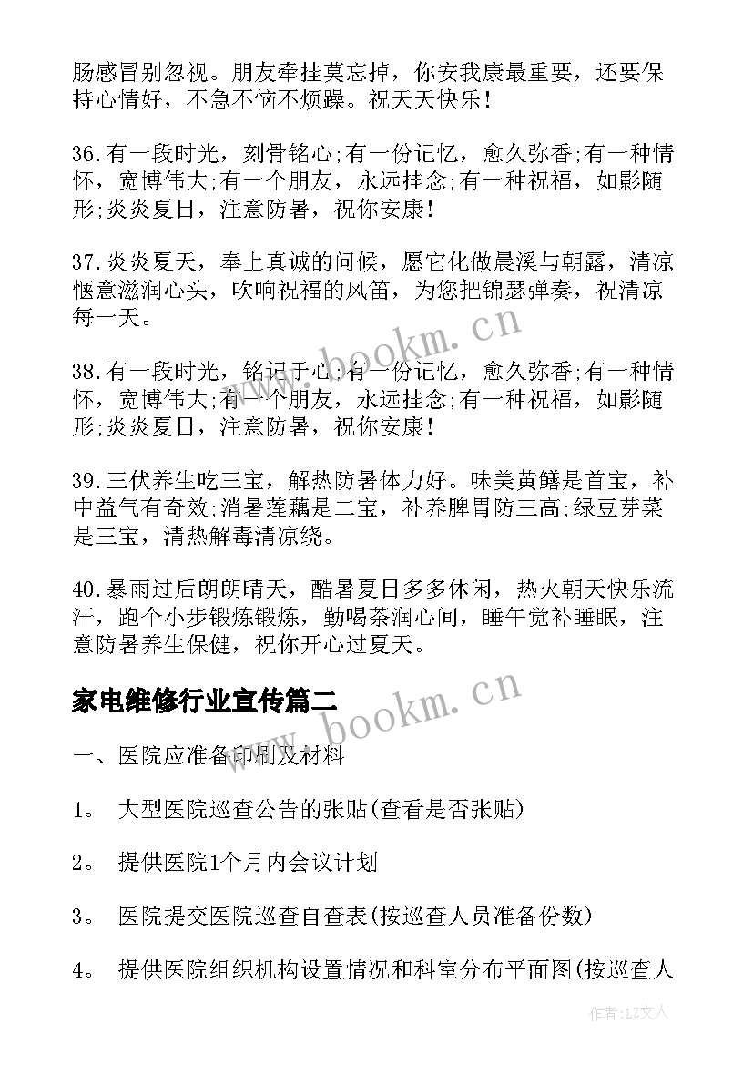 家电维修行业宣传 工作计划文案夏天(通用9篇)