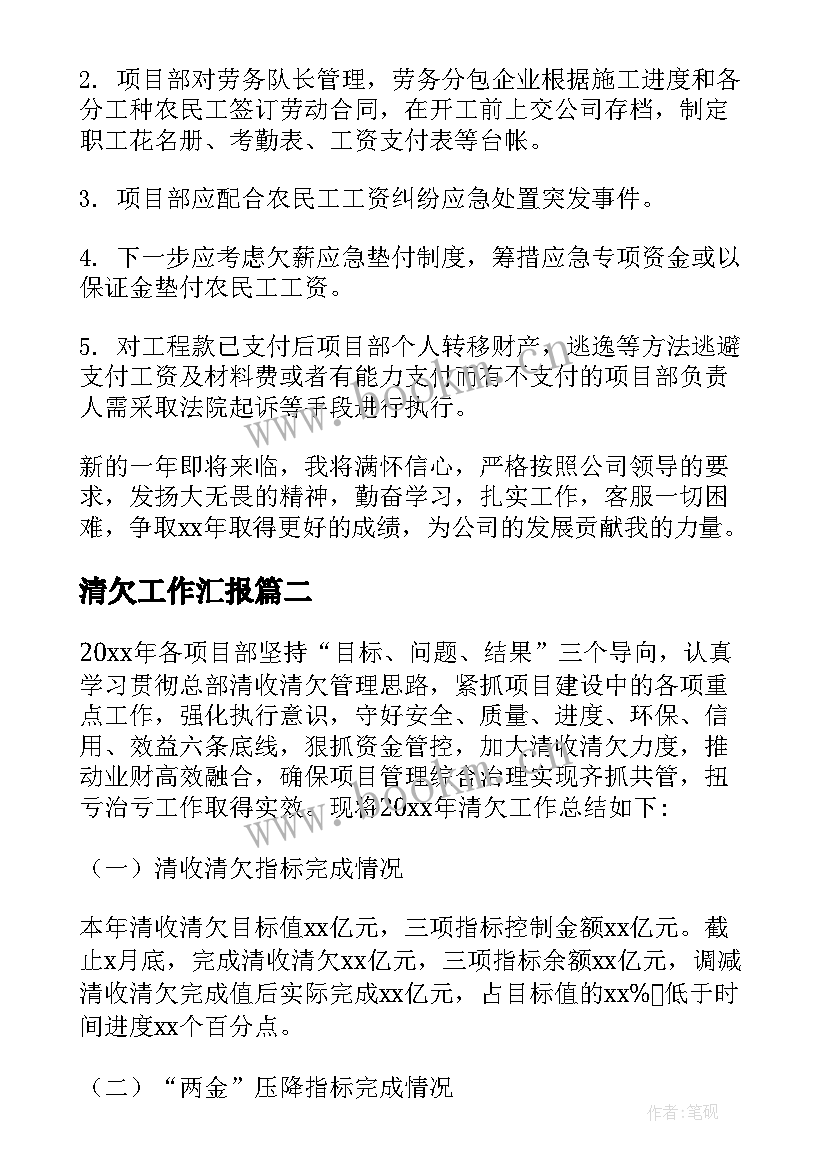 清欠工作汇报 清收清欠工作总结(通用5篇)