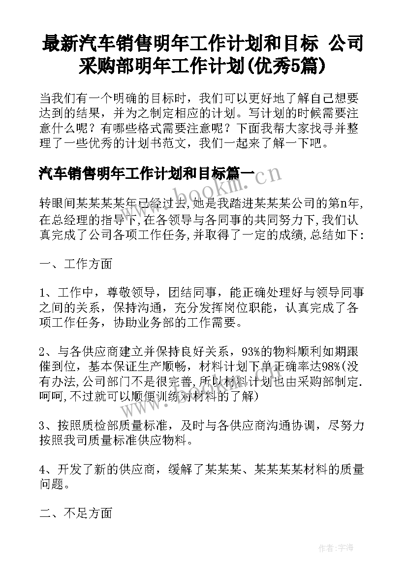 最新汽车销售明年工作计划和目标 公司采购部明年工作计划(优秀5篇)