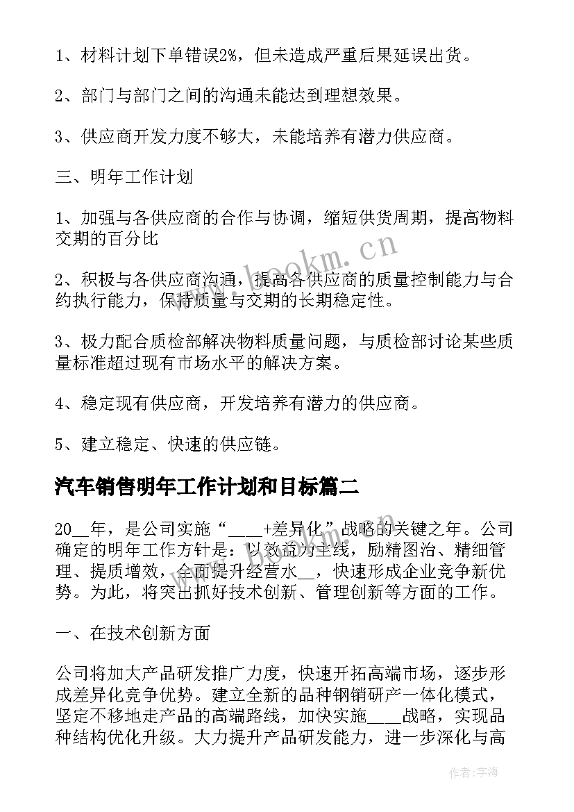 最新汽车销售明年工作计划和目标 公司采购部明年工作计划(优秀5篇)